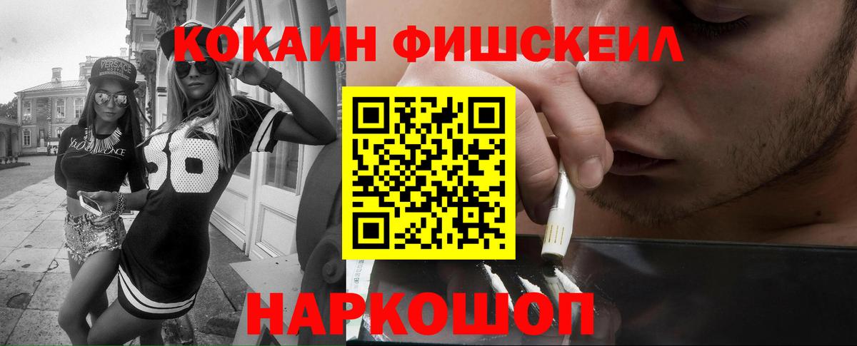 КОКАИН FishScale Орск