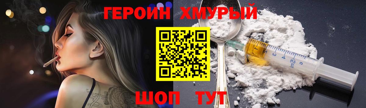 Героин  ГЕРОИН хмурый  Вход с VPN  Орск 